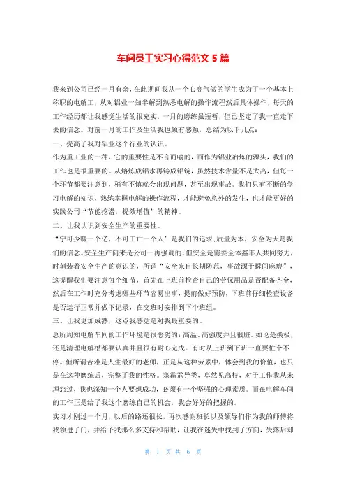车间员工实习心得范文5篇