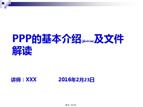 PPP基本介绍及政策文件解读(共31张)