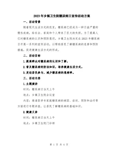2023年乡镇卫生院糖尿病日宣传活动方案