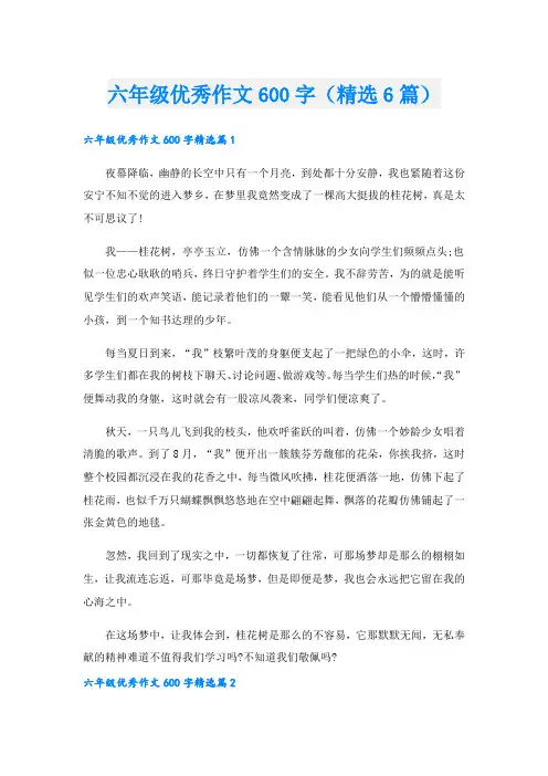 六年级优秀作文600字(精选6篇)