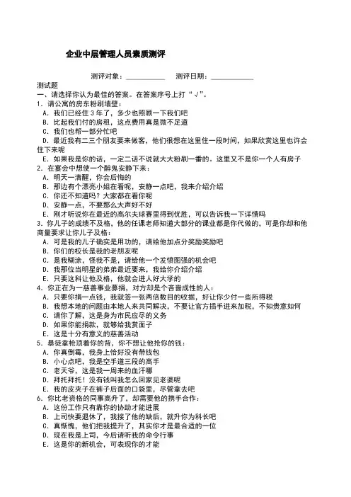 经典企业中层管理人员素质测评题