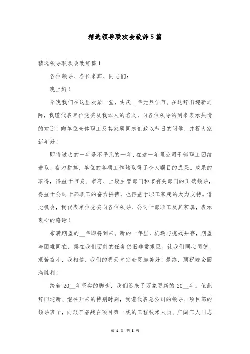 精选领导联欢会致辞5篇