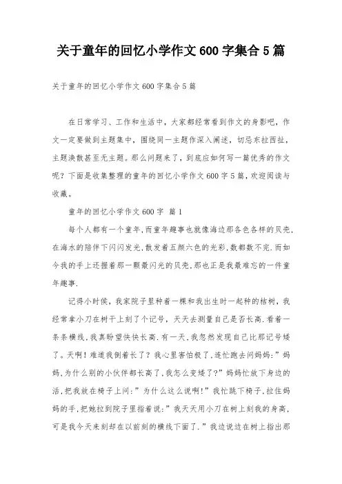 关于童年的回忆小学作文600字集合5篇
