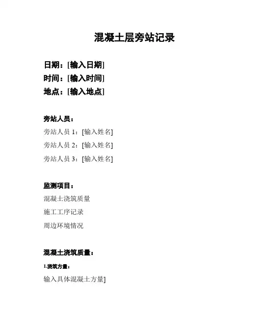 混凝土层旁站记录
