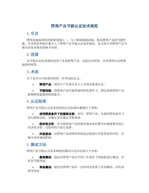 照明产品节能认证技术规范