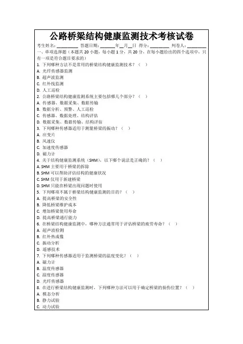 公路桥梁结构健康监测技术考核试卷