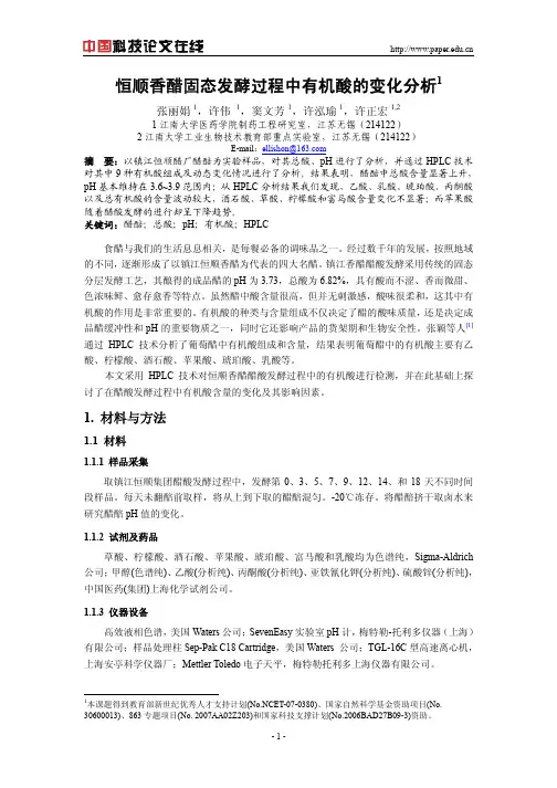 恒顺香醋固态发酵过程中有机酸的变化分析