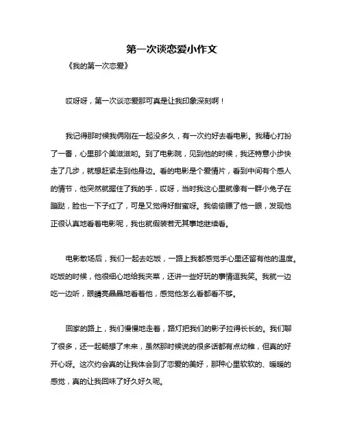 第一次谈恋爱小作文