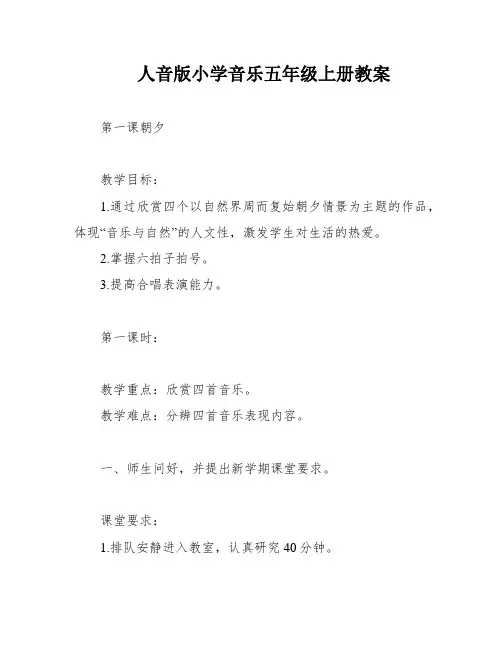 人音版小学音乐五年级上册教案
