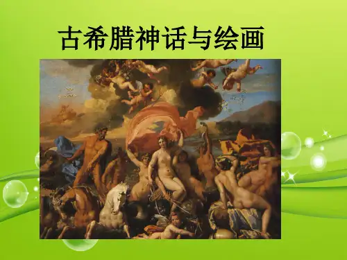古希腊罗马神话与绘画
