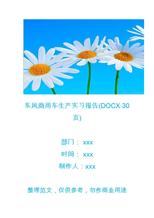 东风商用车生产实习报告(DOCX 30页)