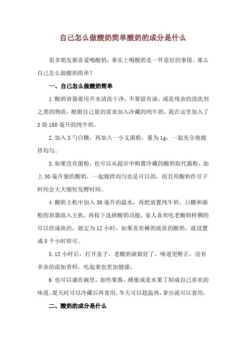 自己怎么做酸奶简单 酸奶的成分是什么