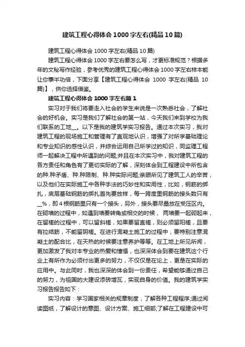 建筑工程心得体会1000字左右（精品10篇）