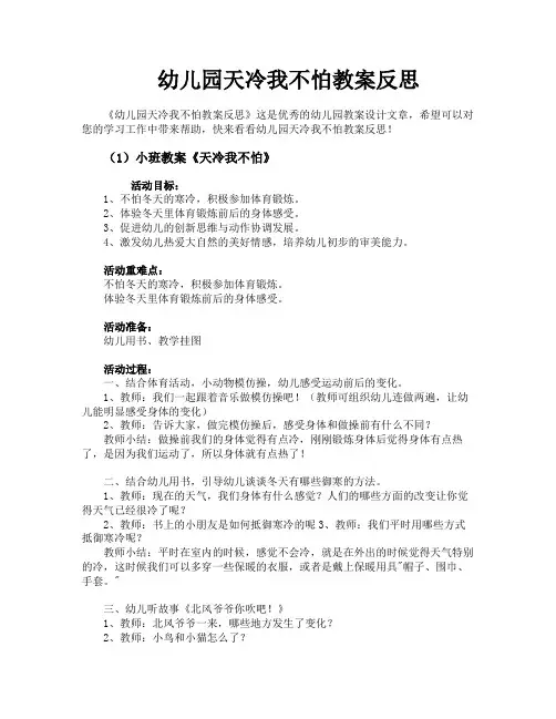 幼儿园天冷我不怕教案反思