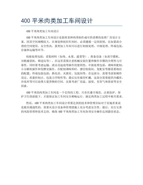 400平米肉类加工车间设计