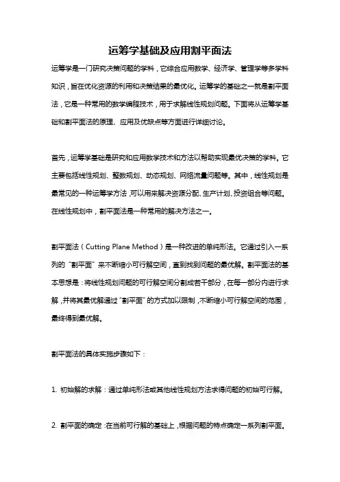 运筹学基础及应用割平面法
