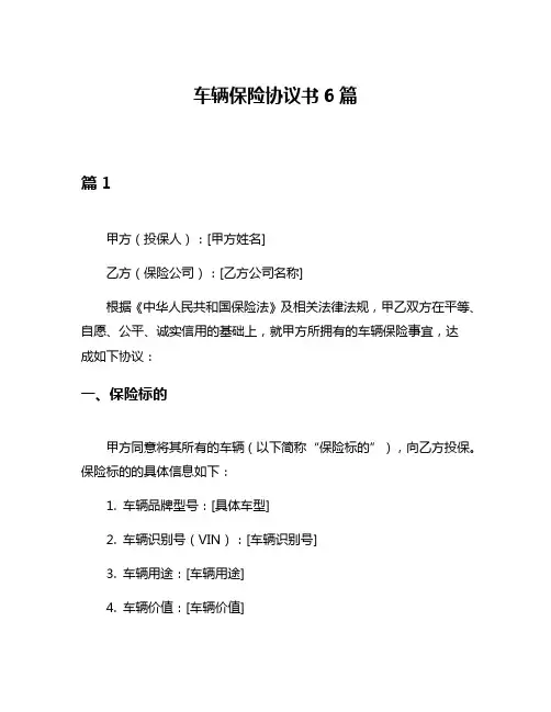 车辆保险协议书6篇