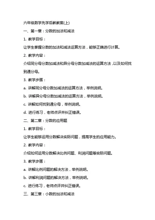 六年级数学先学后教教案(上)