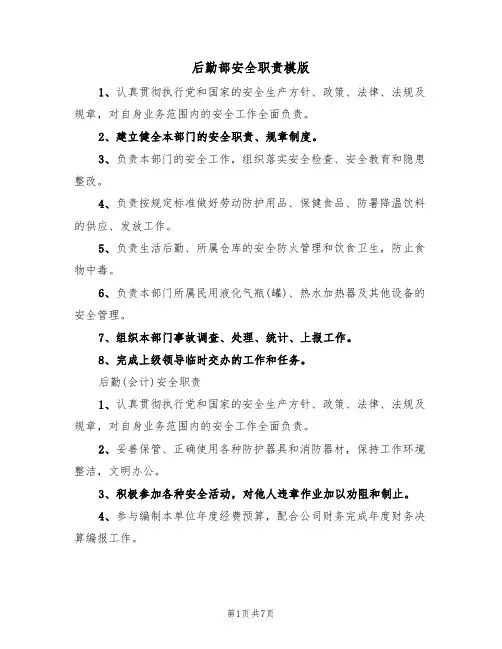 后勤部安全职责模版(3篇)