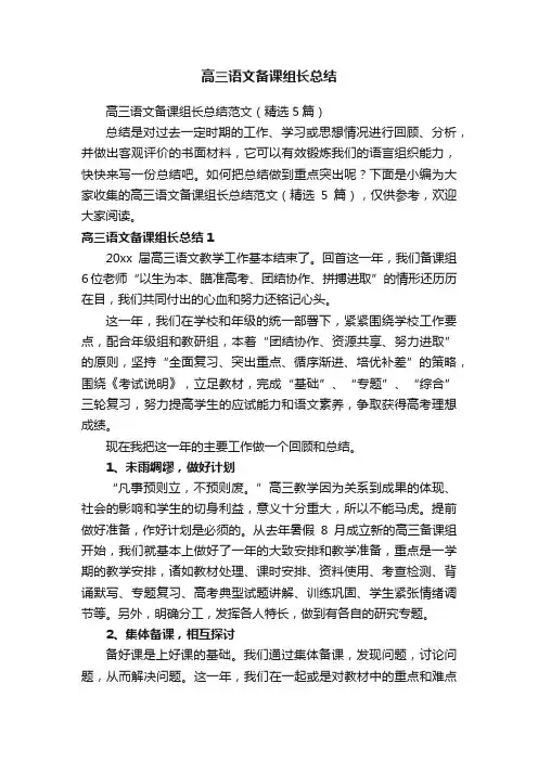 高三语文备课组长总结范文（精选5篇）