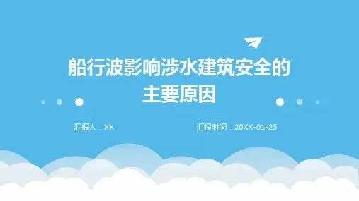 船行波影响涉水建筑安全的主要原因