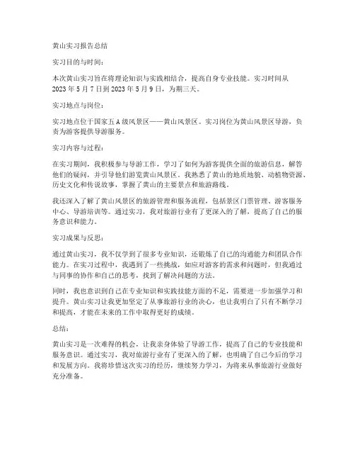 黄山实习报告总结