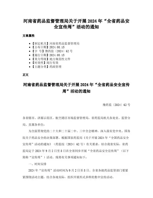 河南省药品监督管理局关于开展2024年“全省药品安全宣传周”活动的通知