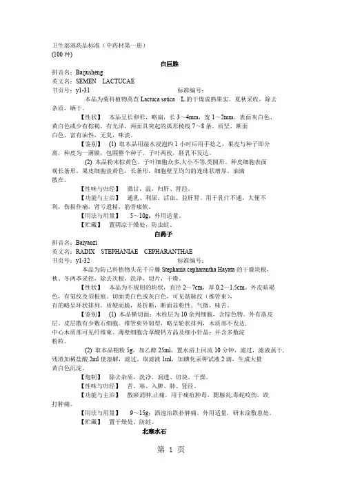 卫生部颁药品标准(中药材第一册)54页word