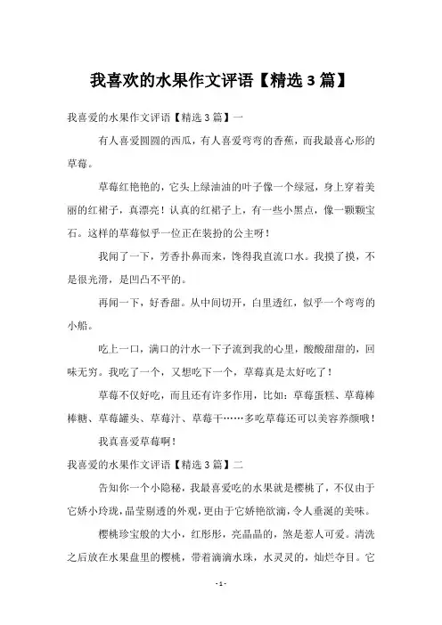 我喜欢的水果作文评语【精选3篇】