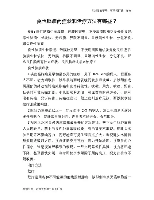 良性脑瘤的症状和治疗方法有哪些？