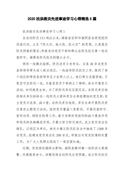2020抗洪救灾先进事迹学习心得精选5篇