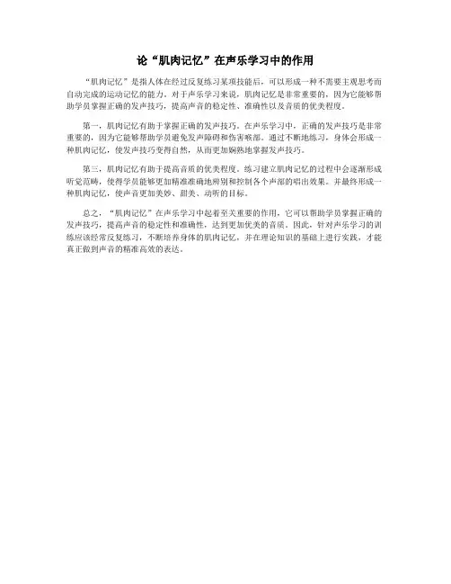 论“肌肉记忆”在声乐学习中的作用
