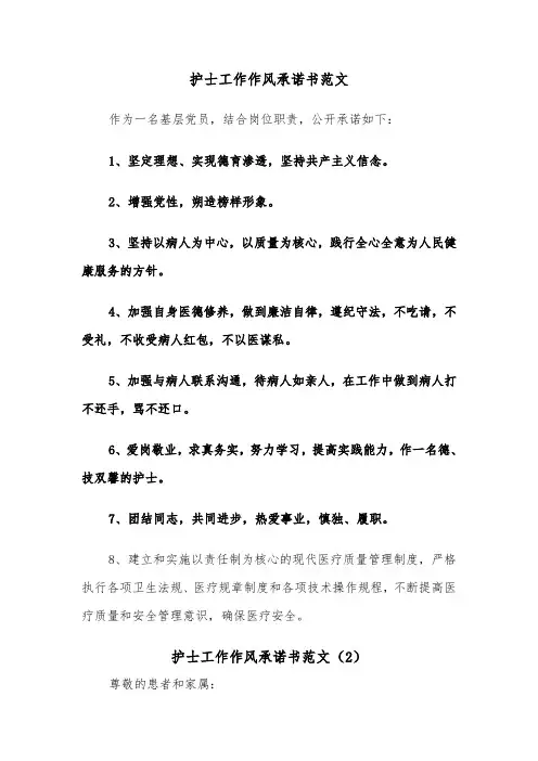 护士工作作风承诺书范文（2篇）