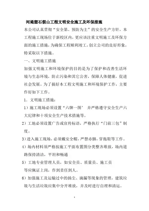 河堤塑石假山工程文明安全施工及环保措施