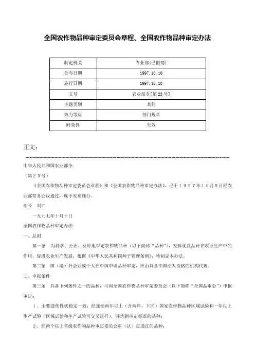 全国农作物品种审定委员会章程、全国农作物品种审定办法-农业部令[第23号]