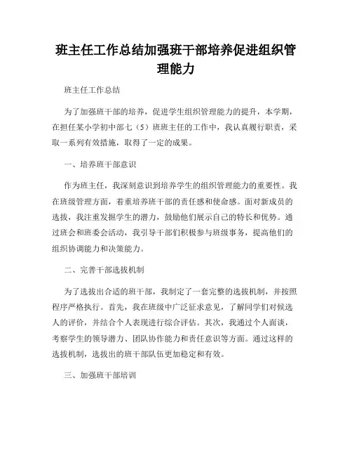班主任工作总结加强班干部培养促进组织管理能力