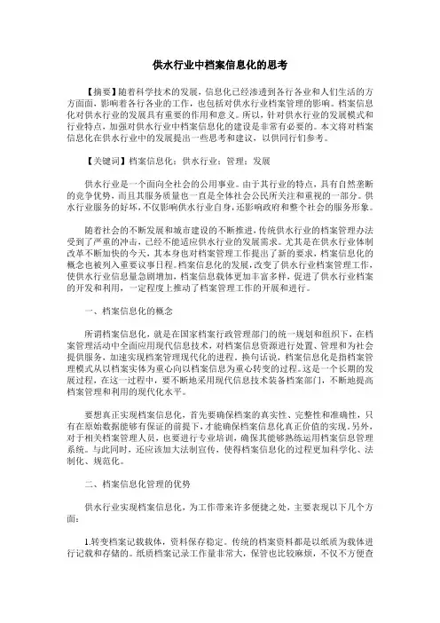 供水行业中档案信息化的思考