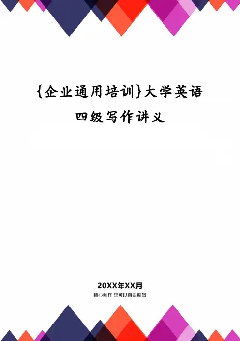 {企业通用培训}大学英语四级写作讲义