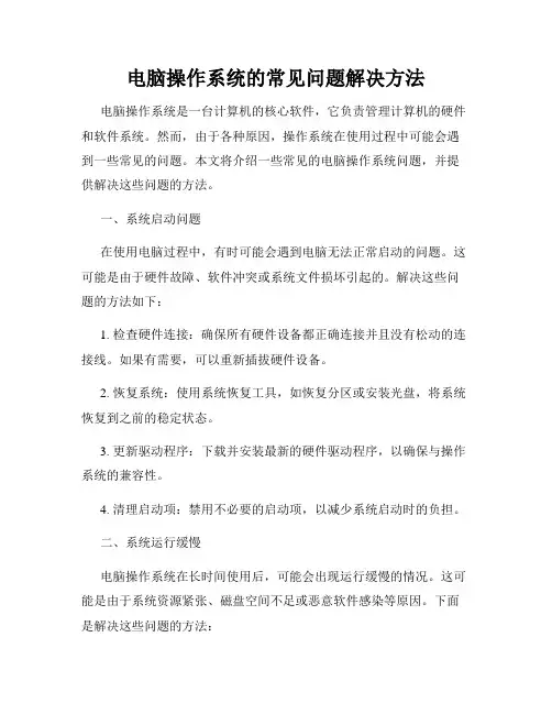 电脑操作系统的常见问题解决方法