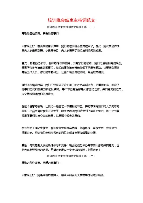 培训晚会结束主持词范文2篇