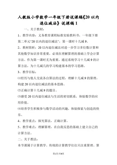 人教版小学数学一年级下册说课稿《20以内退位减法》说课稿1