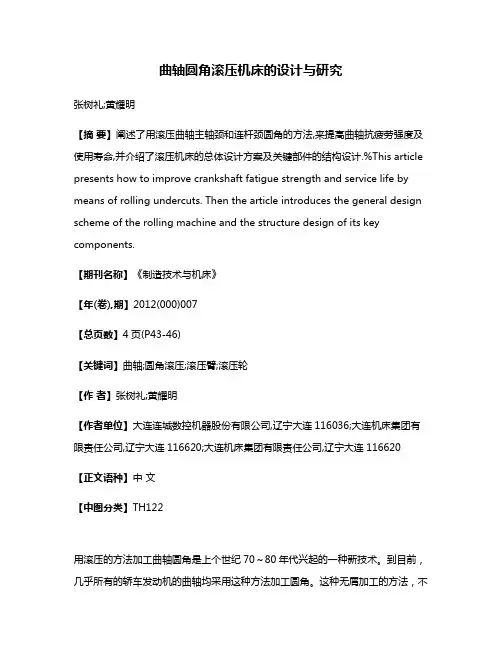 曲轴圆角滚压机床的设计与研究
