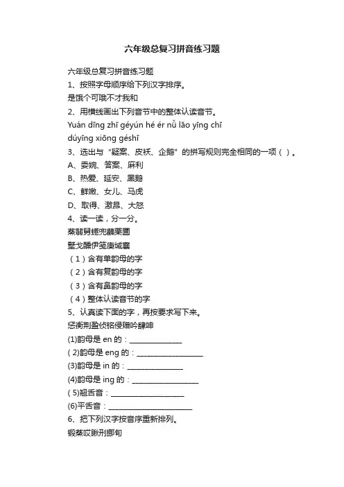 六年级总复习拼音练习题