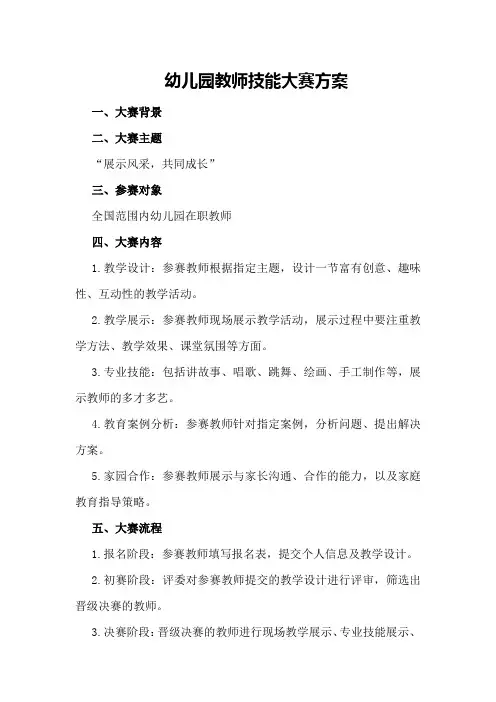 幼儿园教师技能大赛方案