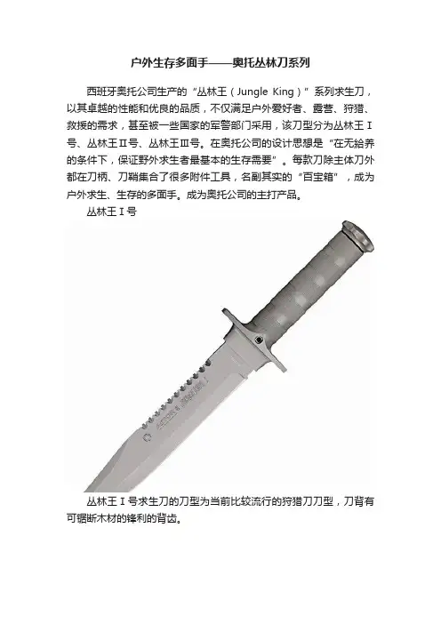户外生存多面手——奥托丛林刀系列