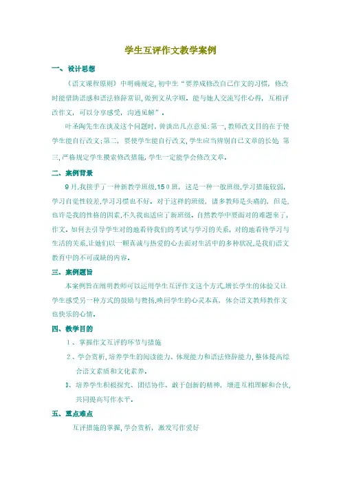 学生互评作文教学案例