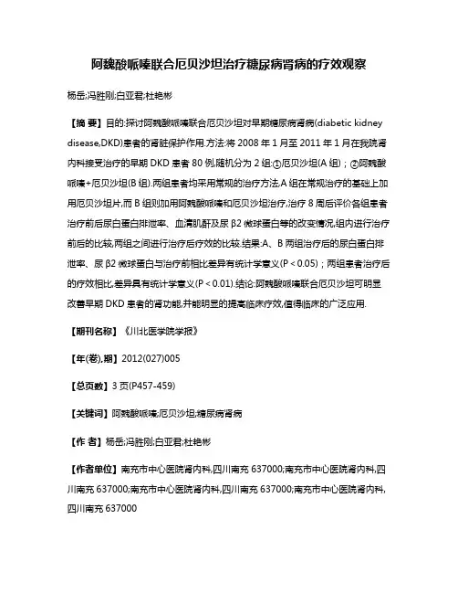 阿魏酸哌嗪联合厄贝沙坦治疗糖尿病肾病的疗效观察