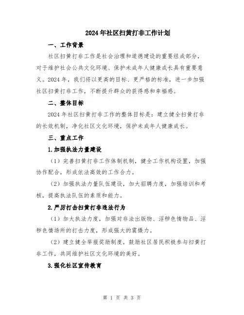 2024年社区扫黄打非工作计划