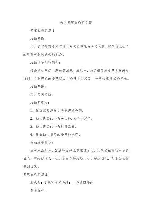 关于简笔画教案3篇