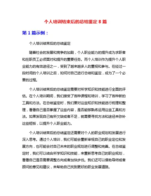 个人培训结束后的总结鉴定8篇